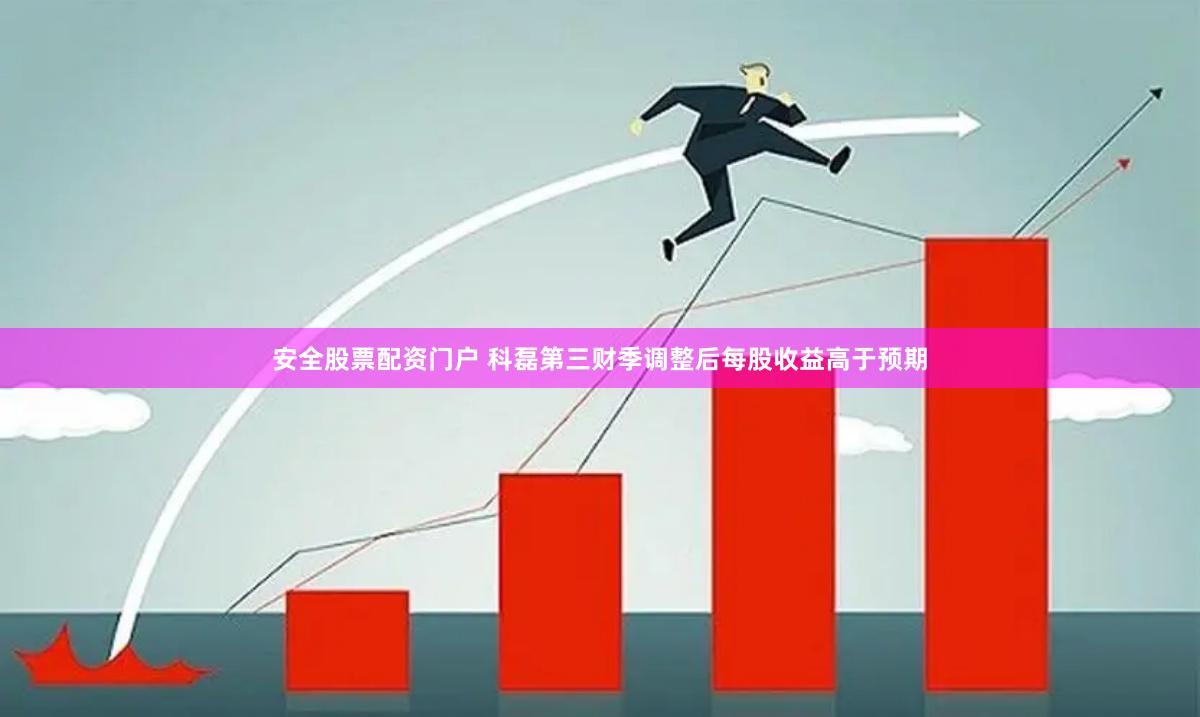 安全股票配资门户 科磊第三财季调整后每股收益高于预期