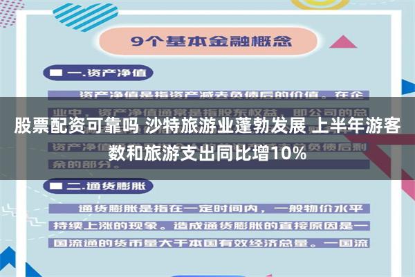 股票配资可靠吗 沙特旅游业蓬勃发展 上半年游客数和旅游支出同比增10%