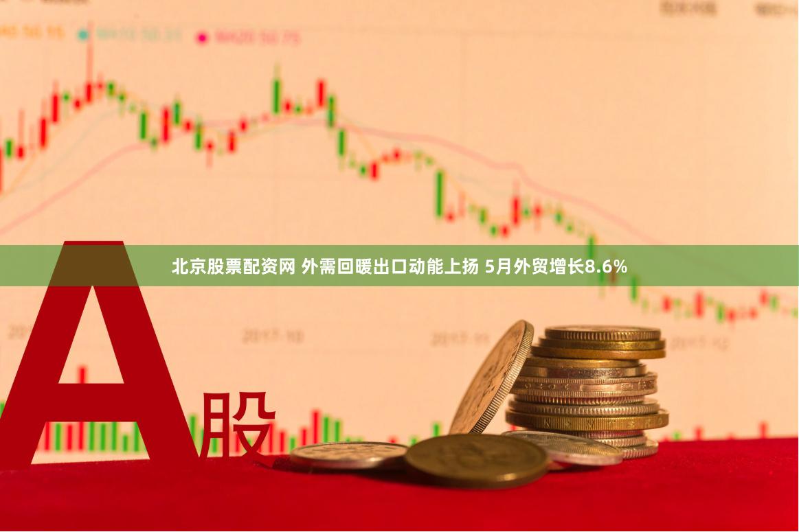 北京股票配资网 外需回暖出口动能上扬 5月外贸增长8.6%