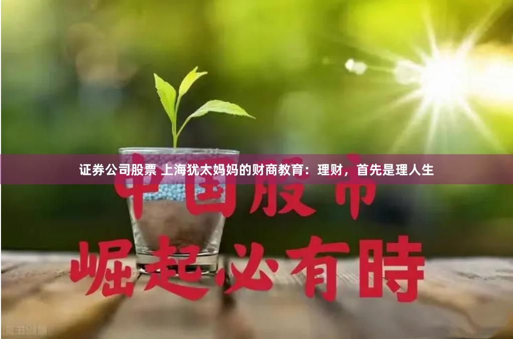 证券公司股票 上海犹太妈妈的财商教育：理财，首先是理人生