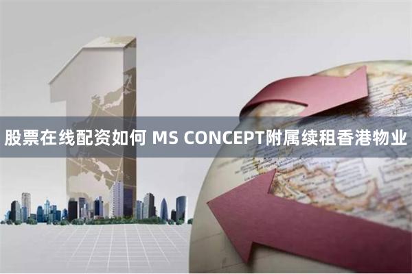 股票在线配资如何 MS CONCEPT附属续租香港物业