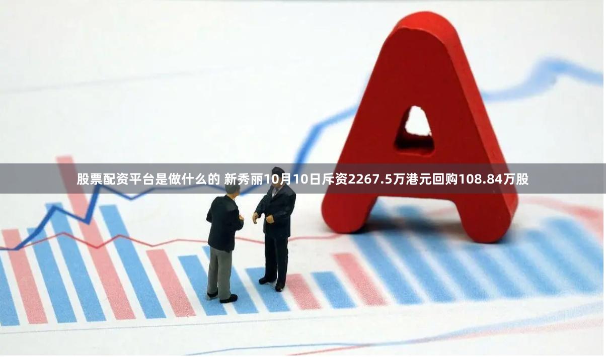 股票配资平台是做什么的 新秀丽10月10日斥资2267.5万港元回购108.84万股