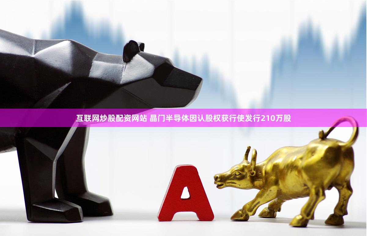 互联网炒股配资网站 晶门半导体因认股权获行使发行210万股