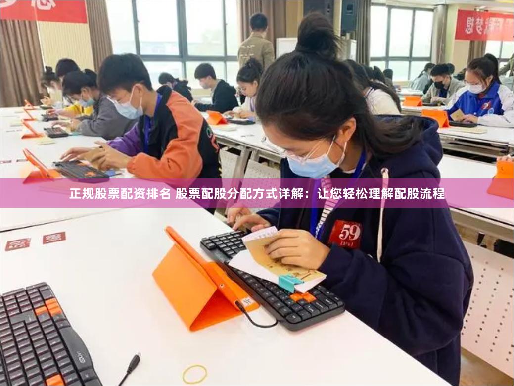 正规股票配资排名 股票配股分配方式详解：让您轻松理解配股流程