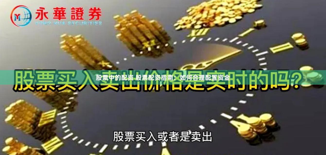 股票中的配资 股票配资指南：如何合理配置资金
